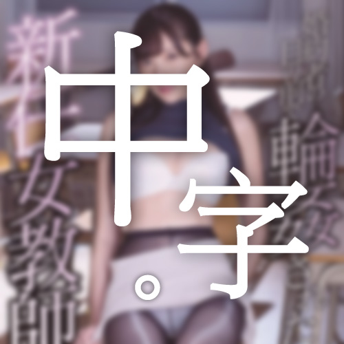 Chinese Subtitle